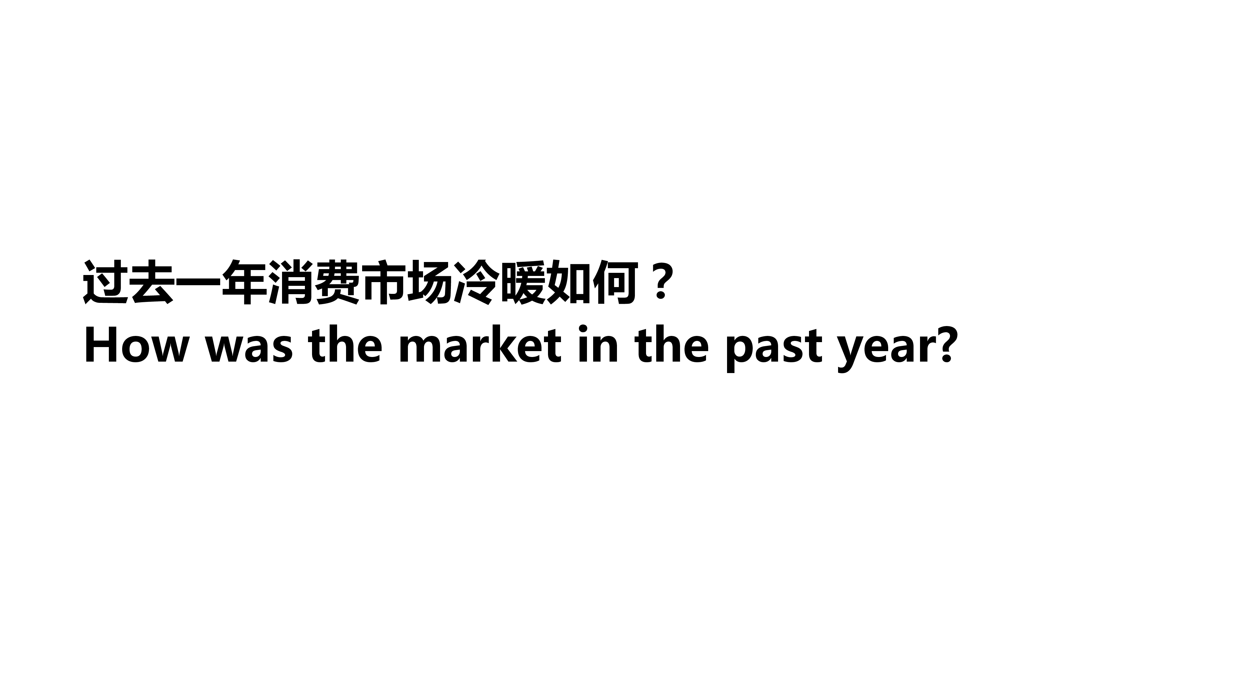 凯度:新零售时代下营销创新思考